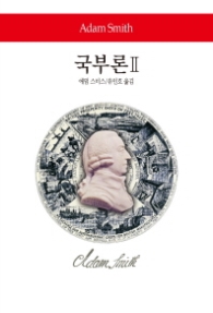 국부론 2 (월드북 260)
